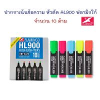 ปากกาเน้นข้อความ หัวตัด ปากกา ปากกาไฮไลท์ HL900 ฟลามิงโก้ (10 ด้าม)