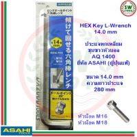 หกเหลี่ยม ประแจหกเหลี่ยม หัวบอล ASAHI AQ1400 ขนาด 14.0 มิล