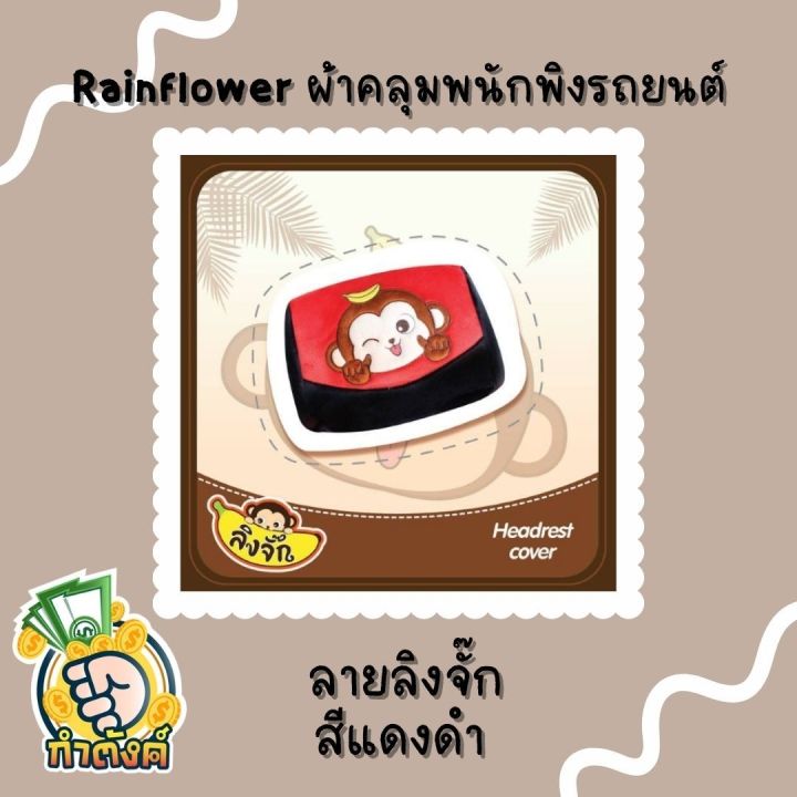 rainflower-ผ้าคุมเบาะและพนักพิงรถยนต์-ลิงจั๊กแดง-ดำ