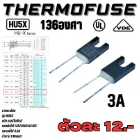 เทอร์โมฟิวส์ (Thermal Protector) รุ่น HU5X 136องศา 3A 250VAC/DC ขนาด11mmX6.7mmX2.5mm  ยี่ห้อ Anzen Dengu Co.,Ltd แบรนด์ฟิวส์ที่ใช้ในอุสาหกรรม สินค้าคุณภาพสูงจากโรงงาน