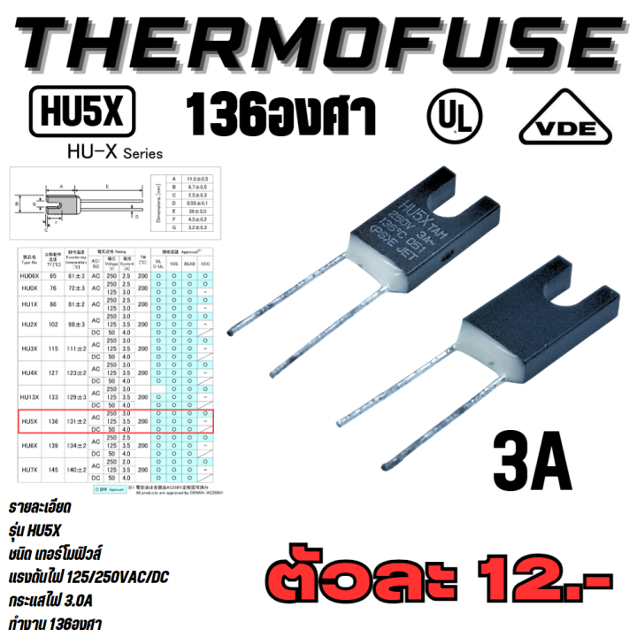 เทอร์โมฟิวส์-thermal-protector-รุ่น-hu5x-136องศา-3a-250vac-dc-ขนาด11mmx6-7mmx2-5mm-ยี่ห้อ-anzen-dengu-co-ltd-แบรนด์ฟิวส์ที่ใช้ในอุสาหกรรม-สินค้าคุณภาพสูงจากโรงงาน