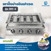 Dyna Home เตาย่างไร้ควัน รุ่น DH-4 เตาปิ้งหมูย่าง หัวเตาอินฟาเรด 4 หัวเตา แสตนเลสทั้งตัว พร้อมอุปกรณ์หัวปรับเซฟตี้ครบชุด