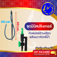 ( 10 อัน ) หัวฉีดสเปรย์ เจ็ทยาว 90 องศา พร้อมวาล์ว ขาปัก 40 cm.  สายไมโคร 60 cm. มินิสปริงเกอร์ ระบบน้ำ รดน้ำต้นไม้