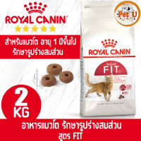 Royal Canin FIT 2kg อาหารเม็ด สำหรับแมวโตทุกสายพันธุ์ น้องแมวชอบมาก สินค้าขายดี