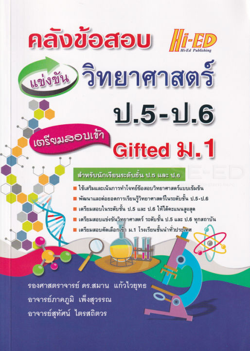 คลังข้อสอบแข่งขัน วิทยาศาสตร์ ป.5-ป.6 เตรียมสอบเข้า Gifted ม.1