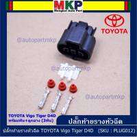 (ราคา/ 1 ปลั๊ก,ติ่งด้านล่างปลั๊กอยู่ตรงกลาง) ***ราคาพิเศษ***ปลั๊ก MAP sensor Toyota // ปลั๊กท้ายรางหัวฉีดToyota Vigo 2.5/3.5 Tiger D4D commonrail  ของใหม่ 100%