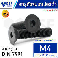 สกรูหัวจมเตเปอร์ดำ M4 (เกลียวตลอด) คลาส 12.9 เกลียวมิล-หยาบ ความยาว 10-50 mm.