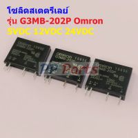 SSR โซลิดสเตตรีเลย์ รีเลย์ Solid State Relay รุ่น G3MB-202P 4 ขา ของแท้ #G3MB-202P Omron (1 ตัว)