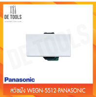 Panasonic สวิชฝัง WEGN-5512 รุ่นอินิชิโอ สีขาว