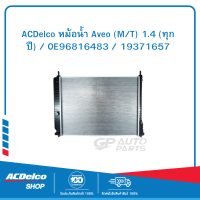 ACDelco หม้อน้ำ Aveo (M/T) 1.4 (ทุกปี) / OE96816483 / 19371657