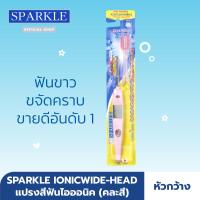 SPARKLE แปรงสีฟัน ไอออนิค หัวกว้าง Ionicwide-Head ToothBrush ฟันขาว ขจัดคราบ SK0384 (คละสี)