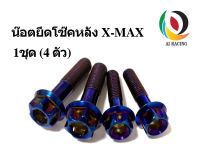 น๊อตยึดโช๊คหลังบนล่าง X-max หัวเฟือง 1 ชุด (4 ตัว)