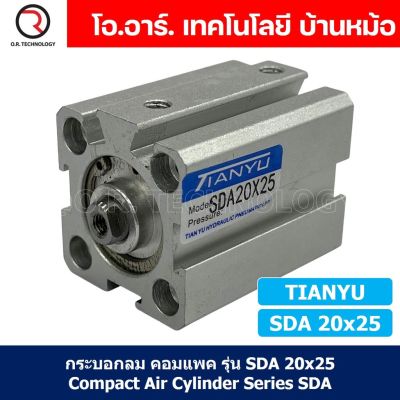 (1ชิ้น) SDA 20x25 กระบอกลมคอมแพค กระบอกลม รุ่นคอมแพค Compact Air Cylinder SDA Series แบบคอมแพค