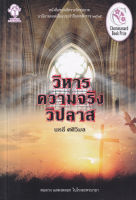 Bundanjai (หนังสือวรรณกรรม) วิหารความจริงวิปลาส