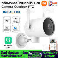 ส่งจากไทย?Xiaomi IMILAB EC3 กล้องวงจรปิดนอกบ้าน 2K ติดตั้งเอง กันน้ำ ดูผ่านมือถือ กล้องกลางแจ้ง Wifi กล้องวงจรปิด Home Security Camera กล้องมองกลางคืน การตรวจจับของมนุษย์