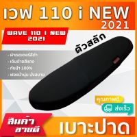 WAVE 110 I NEW 2021 ใหม่ล่าสุด (สลัก) เบาะมอเตอร์ไซค์ เบาะปาด ผ้าหนังเรดเดอร์ สีดำ ไม่มีโลโก้