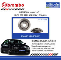 BREMBO จานเบรค หน้า BMW E39 520i 525i / UV : ซ้าย/ขวา