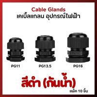 แพ็ค 10 ชิ้น Cable Glands เคเบิ้ลแกลน กันน้ำ สีดำ PG11 PG13.5 PG16