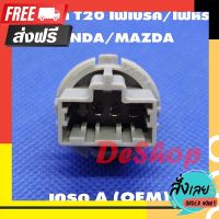 ⚪️ส่งฟรี ทั้งร้าน ขั้วหลอด T20 ไฟเบรค/ไฟหรี่ 3 ขา สำหรับ Honda หรือ Mazda T20 Socket Honda 33515-S50-003 Mazda G14S-51-3E7 (1 อัน) ตรงปก จ่ายปลายทางได้