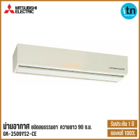 Mitsubishi มิตซูบิชิ ม่านอากาศ ขนาดยาว 90 ซม. ลมธรรมดา รุ่น GK-2509YS2-CE