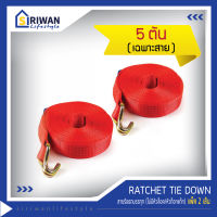 RATCHET TIE DOWN สายรัดรถบรรทุก สายก๊อกแก๊ก สายรัดของ สายรัดสินค้า แรงดึงสูงสุด 5 ตัน (ไม่มี หัวล็อค/หัวก๊อกแก๊ก) แพ๊ค 2 เส้น ยาว 2.50,3.50,7.50,9.50,11.50 ม.