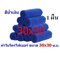 ผ้าไมโครไฟเบอร์ ( 1 ผืน) ซับน้ำได้ใน1 วินาที สีน้ำเงิน (ขนาด30x30) เช็ดรถ เช็ดฝุ่น เช็ดครัว ซับน้ำได้ดี