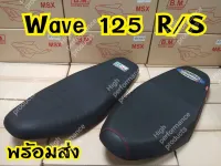 ล้างสต็อก เบาะแต่ง Wave125r/Wave125s