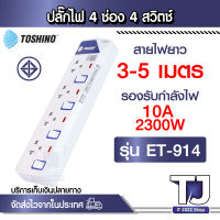 รางปลั๊กไฟ 4 ช่อง 4 สวิตซ์ ยาว 3-5 ม. ET-914 TOSHINO