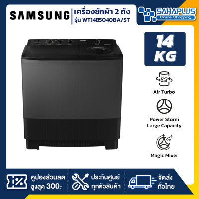 เครื่องซักผ้า 2 ถัง Samsung รุ่น WT14B5040BA/ST ขนาด 14 Kg. สีดำ ( รับประกันนาน 5 ปี )