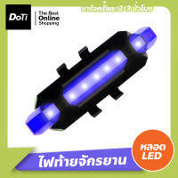 Doti ไฟท้ายจักรยาน ติดล้อ ติดท้ายจักรยาน ชาร์จไฟผ่าน USB กันน้ำ ปรับแสงไฟได้ 3 จังหวะ