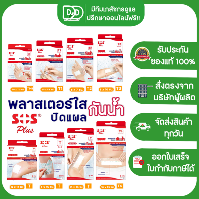 SOS Plus พลาสเตอร์ใสปิดแผล พลาสเตอร์กันน้ำ รุ่น T series