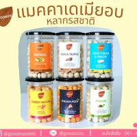 Goodnuts | แมคคาเดเมียอบ รสชีสเบคอน/รสทรัฟเฟิล/รสซาวครีม/รสวาซาบิ/ รสพิซซ่า เม็ดเต็ม เกรดพรีเมี่ยม เกรดนำเข้า macademia whole 300g  Goodnutsbkk