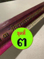 ชุดนิทานธรรมบท ชุดที่ 3 12 กัณฑ์/เรื่อง - [คลังนานา ๓๑๔] - คัมภีร์เทศน์ กัณฑ์ชุด ใบลานเทศนา ใบลานกระดาษ - เหมาะสำหรับเทศน์ในโอกาสต่างๆ อ่านง่าย ฟังง่าย เข้าใจได้ดี มีสาระอนันต์ ฟังแล้วไม่เบื่อ มีอรรถรส คมคายยิ่ง - อ.ทวี เขื่อนแก้ว ป.ธ.7 - ร้านบาลีบุ๊ก มหา