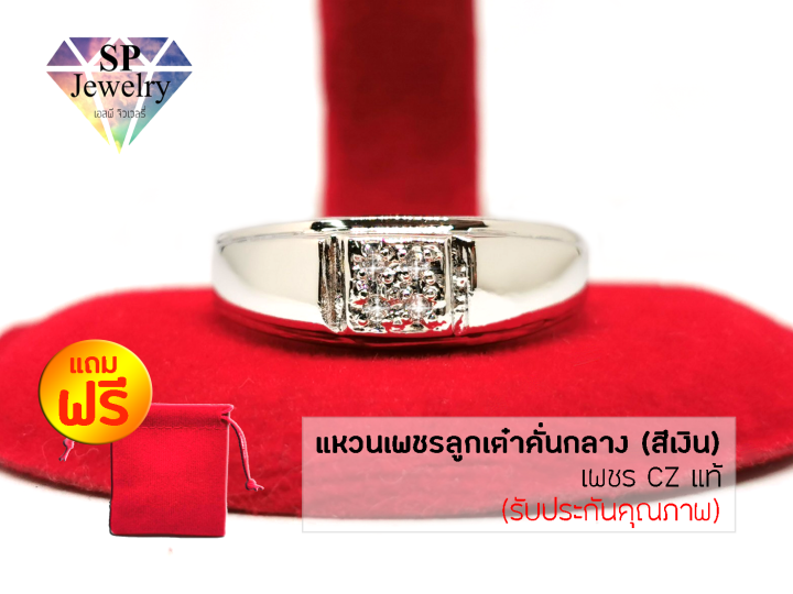 spjewelry-แหวนเพชรลูกเต๋าคั่นกลาง-เพชร-cz-แท้-สีเงิน-แถมฟรี-ถุงผ้ากำมะหยี่