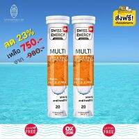 ส่งฟรี Swiss Energy Multi Vitamins Biotin+A+B+C+D3+E+PP+H (2 หลอด) วิตามินเม็ดฟู่ วิตามิบีรวม 12 ชนิด ผสมไบโอติน บรรเทาอาการเหนื่อยล้า ช่วยเพิ่มสมาธิ