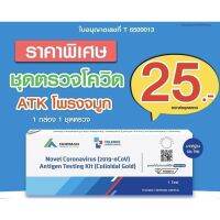 ชุดตรวจโควิด19 Norman ATK Antigen Test Kit 1กล่อง /1ชุดตรวจ แบบแยงจมูก ตรวจโอไมครอนได้