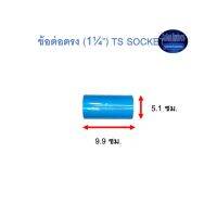 ข้อต่อตรง ท่อน้ำไทย (1¼”) Thai Pipe TS Socket ฟ้า 1 1/4 ^^