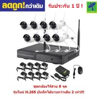 Mastersat กล้องCCTV ไร้สาย Wireless IP Camera 8 กล้อง 2 MP 1080P NVR Kit กล้องวงจรปิด กล้องวงจรปิดไร้สาย กล้องไร้สาย รุ่นใหม่ H265 บันทึกได้นานกว่าเดิม 2 เท่า!!!