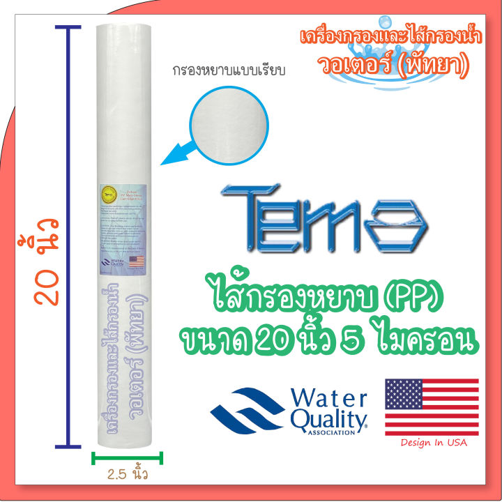 tema-ไส้กรองแบบหยาบ-pp-ขนาด-20-นิ้ว-5-ไมครอน