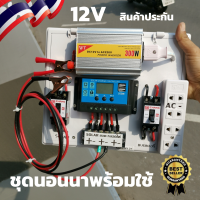 ดนอนนา พลังงานแสงอาทิตย์ 12Vและ12V to 220V 300W ชุดคอนโทรลเลอร์ชาร์จเจอร์แบตเตอรี่ ชุดนอนนา 300w ชุดคอนโทรล ชาร์จเจอร์ โซล่าเซลล์ มีเบรกเกอร์