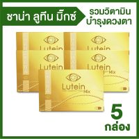 ชาน่าร์ ลูทีน มิกซ์ (Chana Lutein Mix) วิตามินบำรุงดวงตา ขนาด 10 แคปซูล 5 กล่อง