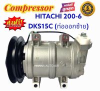 สินค้าคุณภาพ มือ1 คอมแอร์ HITACHI 200 - 6 DKS15C รถตัก  Compressor HITACHI 200 - 6 BACKHOE คอมเพลสเซอร์แอร์ ส่งไว ส่งฟรี