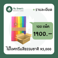 ((5,000-10,000ชิ้น)) ยกลัง ขายส่ง ไม้ไอติมขนาดเล็ก/ใหญ่ ไม้ไอศกรีมขาว/คละสี DIY ไม้กดลิ้น ไม้ปาดแว็กซ์ ราคาถูก114*10*2 มม. และ 150*18*1.8 มม. | Ms.Greens