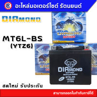 แบตเตอรี่ Diamond ( ไดม่อน ) MT6L-BS (YTZ6) 12V 6Ah แบตเตอรี่มอเตอร์ไซค์ แบตเตอรี่แห้ง - รัตนยนต์ ออนไลน์