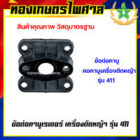 ข้อต่อคาบูเรเตอร์เครื่องตัดหญ้า รุ่น 411