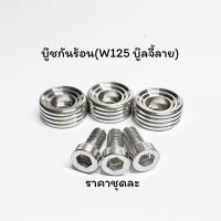 ส่งฟรี บู๊ชกันร้อนเวฟ125r/บู๊ชกันร้อนเวฟ125s/บู๊ชกันร้อนเวฟ125i 1ชุด3ชิ้น  น็อตสแตนเลสแท้