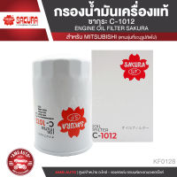 Sakura C-1012 กรองน้ำมันเครื่อง MITSUBISHI TRITON 2.5/3.2 2006-2014/ PAJERO SPORT 3.2 2015-2016  ไส้กรองน้ำมันเครื่อง ซากุระ กรองเครื่อง น้ำมันเครื่อง KF0128