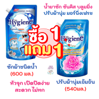 ไฮยีน [1 แถม 1] HYGIENE น้ำยาปรับผ้านุ่ม  มอร์นิ่งเฟรช 540 ml + น้ำยาซักผ้า ซันคิส บลูมมิ่ง 600 ml รับประกันของแท้100 %