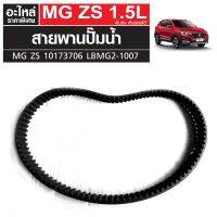 สายพานปั๊มน้ำ MG ZS เครื่องเบนซิน เกียร์ออโต้ 10173706 LBMG2-1007