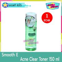 Smooth E Acne Clear Whitening Toner 150 ml (จำนวน 1 ขวด) สมูท อี แอคเน่ เคลียร์ ไวท์เทนนิ่ง โทนเนอร์ เช็ดทำความสะอาดผิวหน้า เช็ดหน้า ขจัดสิ่งสกปรก ความมันส่วนเกิน  สิว สำหรับ ผิวแพ้ง่าย และเป็นสิวง่าย